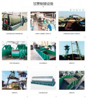 【甘蔗制糖設(shè)備】甘蔗制糖設(shè)備價格_批發(fā)_廠家-甘蔗制糖設(shè)備勘測設(shè)計生產(chǎn)制作安裝調(diào)試